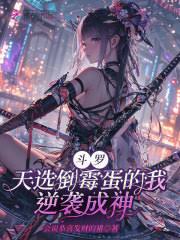 斗罗：天选倒霉蛋的我逆袭成神精校版txt下载完整版_《斗罗：天选 ...