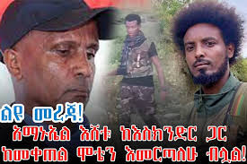 ልዩ መረጃ! አማኑኤል እሸቱ ከእስክንድር ጋር ከመቀጠል ሞቴን እመርጣለሁ ብሏል! በተደጋጋሚ በእስክንድር ነጋ እና  በመከታው ማሞ ላይ ትችት ሲያቀርብ የቆየው አማኑኤል እሸቱ እራሱን የሸዋ ጠቅላይ ግዛት እዝ በማለት ከሚጠራው ...