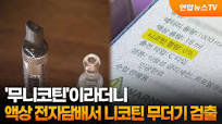 '무니코틴'이라더니…액상 전자담배서 니코틴 무더기 검출 / 연합 ...