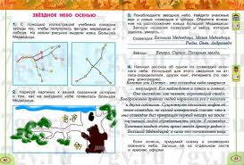 сказка о созвездиях весеннего неба 2 класс окружающий мир Gdz Okruzhayushij Mir 2 Klass Rabochaya Tetrad 1 Chast Pleshakov Novickaya Otvety Na Zadaniya Reshebnik