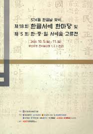 사진제공=하남시 【파이낸셜뉴스 양주=강근주 기자】 양주시가 오는 7월1일부터 시행되는 보건복지부의 암환자 의료비 지원기준 변경 고시에 따라 암환자 치료비 등 경제적 부담을 경감하기 위해. 2020 ì œ18íšŒ í•œê¸€ì„œì˜ˆí•œë§ˆë‹¹ Eë„ë¡ ì‚¬ë‹¨ë²•ì¸ í•œêµ­ì„œì²´ì—°êµ¬íšŒ By Adcf Dsu Issuu