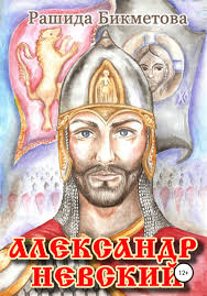 Александр невский правил русью вплоть до 1263 года. Rashida Shamuratovna Bikmetova Aleksandr Nevskij Skachat Fb2 Epub Pdf Na Litres
