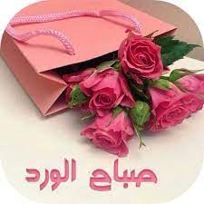 ساعد الأصدقاء والعائلة على الاحتفال بالأحداث، ابتداءً بأعياد الميلاد وحفلات الزفاف وانتهاءً. Download ØµØ¨Ø§Ø­ Ø§Ù„ÙˆØ±Ø¯ Ù…Ø³Ø¬Ø§Øª Ùˆ ØµÙˆØ± On Pc Mac With Appkiwi Apk Downloader