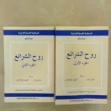مكتبة آفاق on instagram روح الشرائع ج١ روح الشرائع ج٢ للمؤلف مونتسكيو مكتبة آفاق بيت القراء مكتبة آفاق مكتبة ك instagram posts instagram drinks