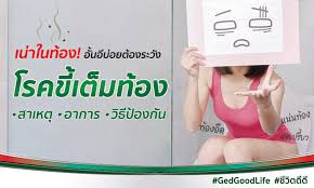 โรคขี้เต็มท้อง หรือภาวะอุจจาระอุดตันคือ ภาวะที่อุจจาระแห้ง และอุดตันบริเวณลำไส้ตรงจนไม่สามารถผ่านออกมาได้ ส่งผลให้เกิดปัญหาท้องผูกหรือท้องผูก . Mgguyntgtmsohm