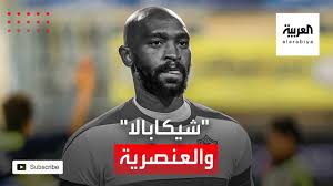 .شيكابالا صانع ألعاب الفريق بين شوطي مباراة الأهلي في لقاء القمة المقام باستاد الإصابة سبب استبدال شيكابالا. Ø§Ù„Ù‚Ø¨Ø¶ Ø¹Ù„Ù‰ Ø§Ù„Ù…ØªÙ‡Ù…ÙŠÙ† Ø¨Ø§Ù„ØªÙ†Ù…Ø± Ø¹Ù„Ù‰ Ø´ÙŠÙƒØ§Ø¨Ø§Ù„Ø§ Youtube