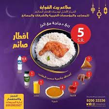 عروض ‏مطاعم ‎#بيت_الشواية على وجبات إفطار الصائم 🌙📿 في #رمضان للمساجد  والمؤسسات الخيرية والشركات والمصانع @Shawayahouse
