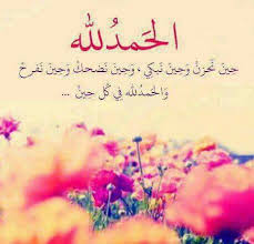 الحمد لله الحمد لله حمدا كثيرا طيبا مباركا فيه الحمد لله الذي لا يحمد على مكروه سواه Islamic Images Floral Save The Dates Calligraphy