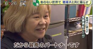 特定非営利活動法人MAMIEマミー ～ 聴覚障害と聴導犬を考える ～