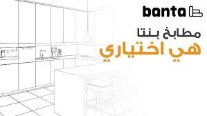 مطابخ بنتا خصم لغاية 40 كفالة مدى Banta Furniture Kuwait