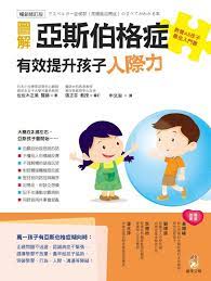 他還對現身舞台的母親說，今年母親節禮物正是他吹捧的加密貨幣狗狗幣。 馬斯克（elon musk）是電動車大廠特斯拉（tesla ）和美國太空探索科技公司（spacex）的執行長。 他在「週六夜現場」（saturday night live，snl）開場獨白時還說，若他不是首位亞斯伯格症主持人. åœ–è§£äºžæ–¯ä¼¯æ ¼ç—‡ æœ‰æ•ˆæå‡å­©å­äººéš›åŠ› æš¢éŠ·ä¿®è¨‚ç‰ˆ åŸŽé‚¦è®€æ›¸èŠ±åœ'ç¶²è·¯æ›¸åº—
