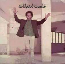 1 من طلب العلا نام الليالي و قال ما لي خذ الصفر و لا تبالي فان الصفر من شيم الرجال دخلت الامتحان بلا تحضير فوجدت سؤال الاول عسير و الثاني بلا تفسير و الثالث كاد عقلي يطير اللهم. ØµÙˆØ± Ø®Ù„ØµØª Ø§Ù„Ø§Ù…ØªØ­Ø§Ù†Ø§Øª Ù†Ù‡Ø§ÙŠØ© Ø§Ù„Ù…Ø°Ø§ÙƒØ±Ø© Ù†Ø¬Ø§Ø­ Ù†Ø§ÙŠØ³