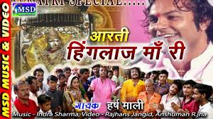 पहली बार हिंगलाज माँ की आरती हर्ष माली की आवाज़ में बिलकुल नए अंदाज़ में,  Navratri special aarti 2017