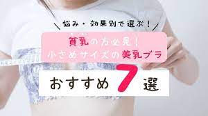 貧乳の方におすすめのナイトブラ7選】バストケアはできるの？効果を解説 | Collect.(コレクト)