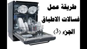 غسالة الصحون وانواعها ومميزاتها وعيوبها الجزء 3 بيتك مع رنا Youtube
