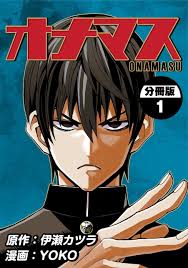マンガ版『オナニーマスター黒沢』の電子書籍が分冊化されました｜伊瀬勝良