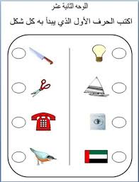 مرحلة رياض الأطفال الحضانة kg1 kg2 عربى لغات حساب أعداد كلمات صور تلوين arabic alphabet for kids arabic kids alphabet worksheets preschool