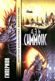 рэй брэдбери вино из одуванчиков скачать бесплатно полную версию Kniga Giperion Simmons Den Skachat Besplatno Chitat Onlajn