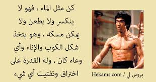 بروس لي كن مثل الماء فهي لا تنكسر ولا تطعن ولا يمكن مسكها وهي حكم