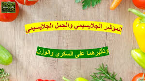 ما هو المؤشر الجلايسيمي والح مل الجلايسيمي للاطعمة وتأثيرهما على السكري remedies food