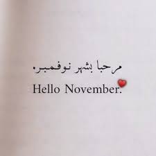 مواليد نوفمبر Hashtag On Twitter