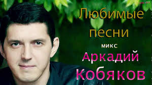 чувашские песни 2018 года новинки слушать и скачать бесплатно Arkadij Kobyakov Lyubimye Pesni Miks Youtube