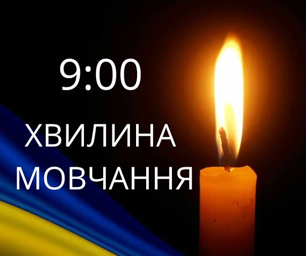 Загально національна хвилина мовчання