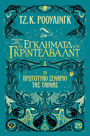 Παίχτηκε μια φορά και «κόπηκε»: Fantastika Zwa 2 Ta Egklhmata Toy Gkrintelbalnt Tz K Rooylingk Ekdoseis Psyxogios