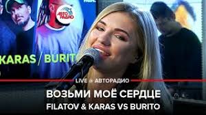 песня со словами возьми моё сердце возьми мою душу Filatov Karas Vs Burito Vozmi Moyo Serdce Live Avtoradio Youtube
