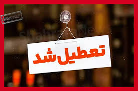 تعطیلی مدارس شنبه ۲۴ آبان ۱۴۰۴ به علت آلودگی هوا