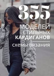 вязание кардигана спицами для женщин с описанием и схемами бесплатно 500 Kardiganov Spicami Shemy Beautiful Womens Sweaters Crochet Dress Sweaters For Women
