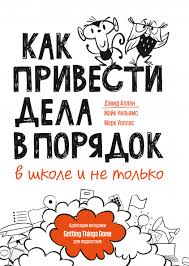 дэвид аллен как привести дела в порядок скачать бесплатно Pdf Kak Privesti Dela V Poryadok V Shkole I Ne Tolko Devid Allen Kupit V Mife Knigi Dlya Podrostkov Knigi Klassnoe Rukovodstvo