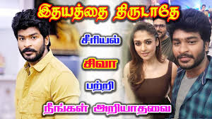 Follow us to receive latest updates about your favourite shows & favourite stars! à®‡à®¤à®¯à®¤ à®¤ à®¤ à®° à®Ÿ à®¤ à®š à®° à®¯à®² à®š à®µ Idhayathai Thirudathe Serial Hero Siva Biography Actor Navin Kumar Youtube