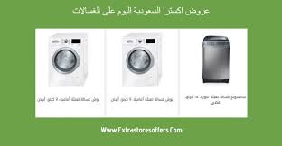 عروض Extra السعودية اليوم غسالات اسعار الكاش والتقسيط اكسترا Extrastoresoffers