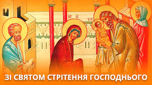 15 февраля 2020, 08:30 стрітення господнє: Sogodni U Hristiyan Velike Svyato Stritennya Gospodnye