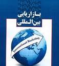 نتیجه تصویری برای جزوه کامل بازاریابی بین المللی