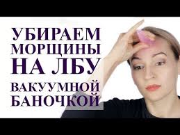 как избавиться от морщин на руках в домашних условиях 78 Kak Ubrat Morshiny Na Lbu Vakuumnyj Massazh Lica Youtube V 2020 G Lico Morshiny Na Lbu Podtyazhka Kozhi