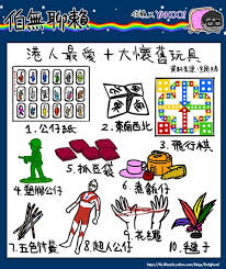 伯賴 港人最愛十大懷舊玩具 kong hong kong old toys
