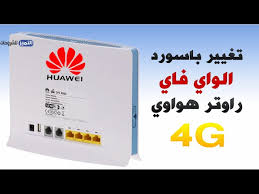 تغيير باسورد الواي فاي على راوتر هواوي Huawei 4g لشركة امنية Youtube