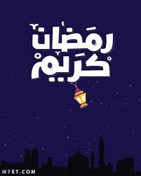 صور رمضان جديدة واجمل رسائل رمضانية