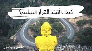 Check spelling or type a new query. ÙƒÙŠÙ Ø£ØªØ®Ø° Ø§Ù„Ù‚Ø±Ø§Ø± Ø§Ù„Ø³Ù„ÙŠÙ… Ø§Ù„Ù…Ø¯Ø±ÙˆØ³ Ù‚Ø±Ø§Ø± Ù…Ø¨Ù†ÙŠ Ø¹Ù„Ù‰ Ø§Ù„Ø­Ø³Ø§Ø¨Ø§Øª Youtube