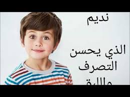 أسماء أولاد جميله وعصريه تناسب كل وقت وزمان أسماء ذكور حلوه أسماء صبيان حلوه ونادره اسلاميه Youtube