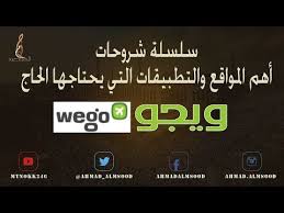 Wego موقع ويقو أقوى العروض من موقع ويجو للطيران