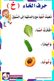 قصة حرف الخاء الصف الأول قصص الحروف الهجائية بالصور بالعربي نتعلم arabic alphabet for kids learn arabic alphabet arabic kids