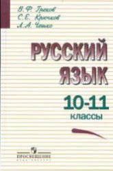 решебник по русскому языку 10 11 класс гольцова онлайн бесплатно Grekov V F Kryuchkov S E Cheshko L A Russkij Yazyk 10 11 Klassy Uchebnik Russkij Yazyk Dlya 10 Go Klassa Russkij Yazyk Dlya 11 Go Klassa Glubinnaya Psihologiya Ucheniya I Metodiki