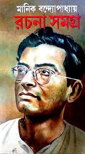 Manik Rachana Samagra Vol. 2 || Manik Bandopadhyay