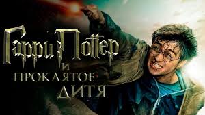 Garri Potter I Proklyatoe Ditya Obzor Trejler 3 Na Russkom Youtube