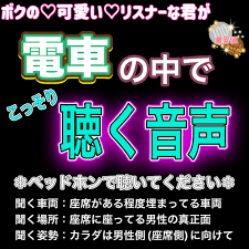 君がこっそり電車の中で聞く音声 〜視姦痴漢強制妄想誘導〜 [紳士な変態] | DLsite がるまに
