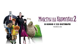Ok Google смотреть монстры на каникулах 2 в хорошем качестве Monstry Na Kanikulah 2 Vtoroj Trejler Youtube