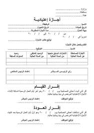 يسمح قانون العمل لجميع العاملين في مختلف الوظائف على مستوى العالم بالحصول على إجازة. Ø£Ø¹Ù„Ù‰ Ù†Ù…ÙˆØ°Ø¬ Ø§Ø¬Ø§Ø²Ø© Ø§Ø¹ØªÙŠØ§Ø¯ÙŠØ© Doc